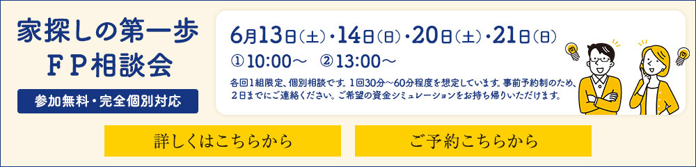 家探しの第一歩 FP相談会