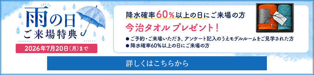 雨の日ご来場特典