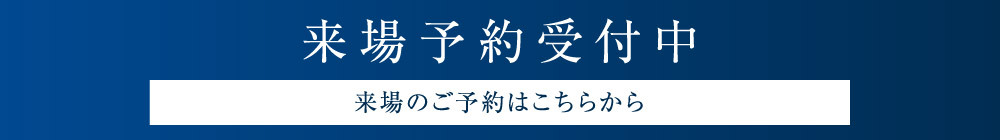 来場予約受付中　来場予約はこちらから