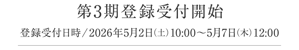 第三期分譲開始　登録受付日時　5/2　10時〜5/7　12時
