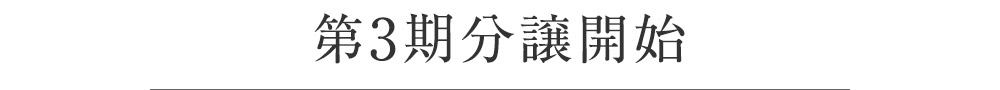 第三期分譲開始