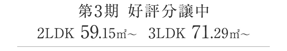 第三期好評分譲中　2LDK　59.15㎡〜、3LDK　71.29㎡〜