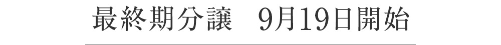 最終期分譲　9月19日開始