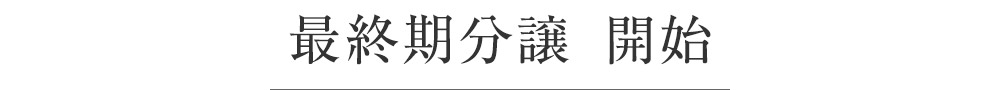 最終期分譲開始