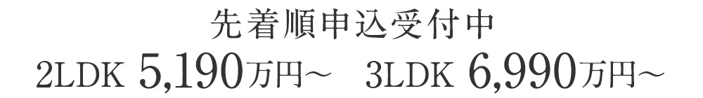 先着順申込受付中　2LDK 5,190万円～