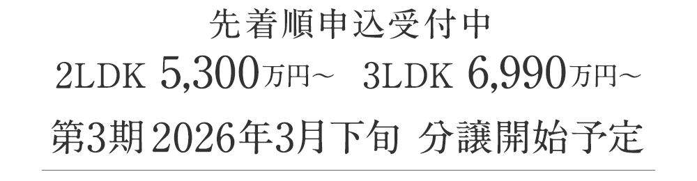 先着順申込受付中　2LDK 5,300万円～　3LDK 6,990万円～　第3期2026年3月下旬　分譲開始予定