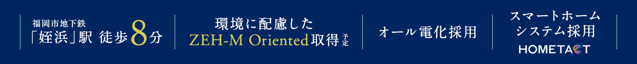 福岡市地下鉄空港線「姪浜」駅徒歩8分、環境に配慮したZEH-M Oriented 取得予定、オール電化採用、スマートホームシステム