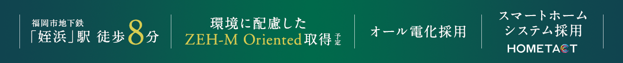 福岡市地下鉄空港線「姪浜」駅徒歩8分、環境に配慮したZEH-M Oriented 取得予定、オール電化採用、スマートホームシステム