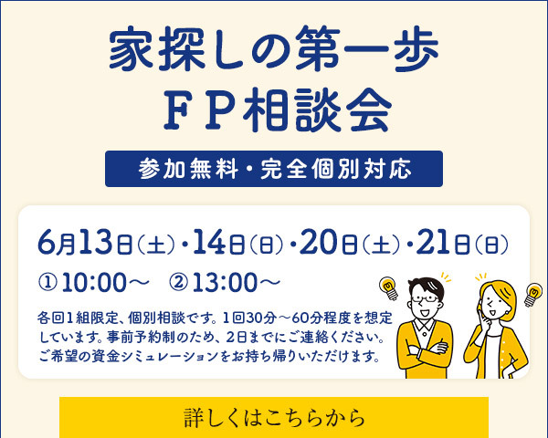 家探しの第一歩 FP相談会