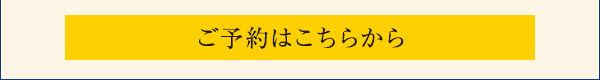 ご予約はこちら