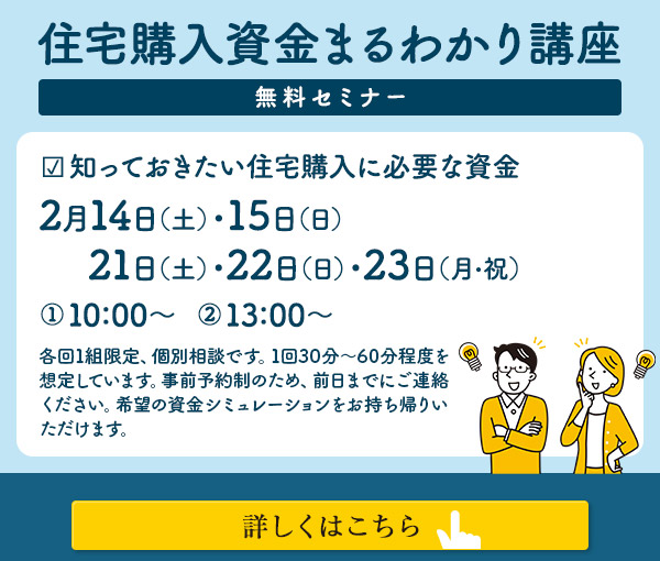 住宅購入資金まるわかり講座