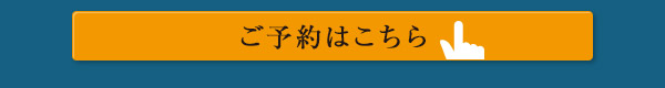 ご予約はこちら