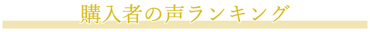 購入者の声ランキング