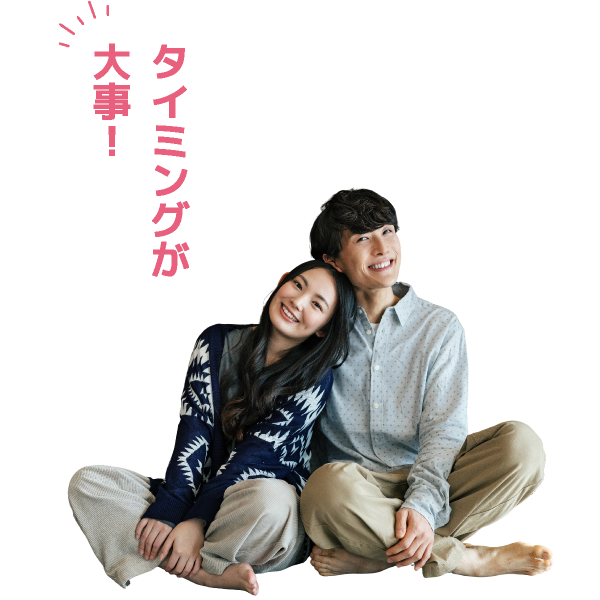 タイミングが大事！