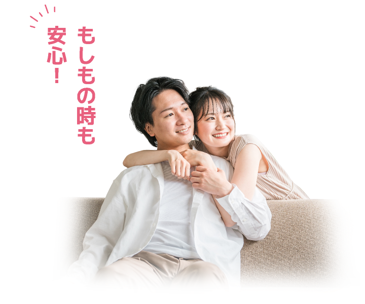 もしもの時も安心！