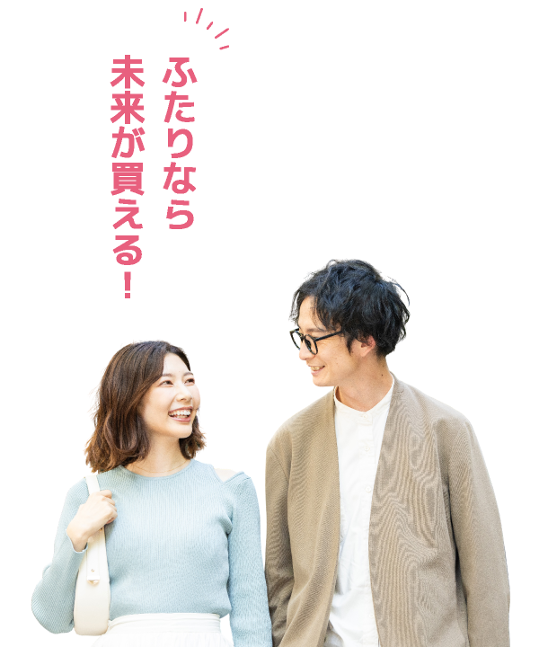 ふたりなら未来が買える!