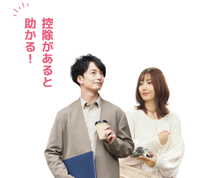 控除があると助かる！