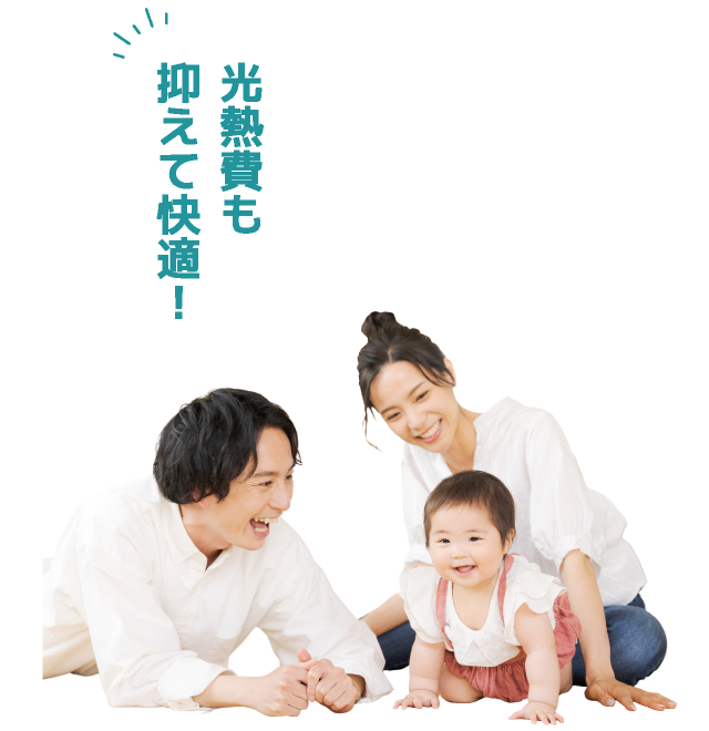 光熱費も抑えて快適！