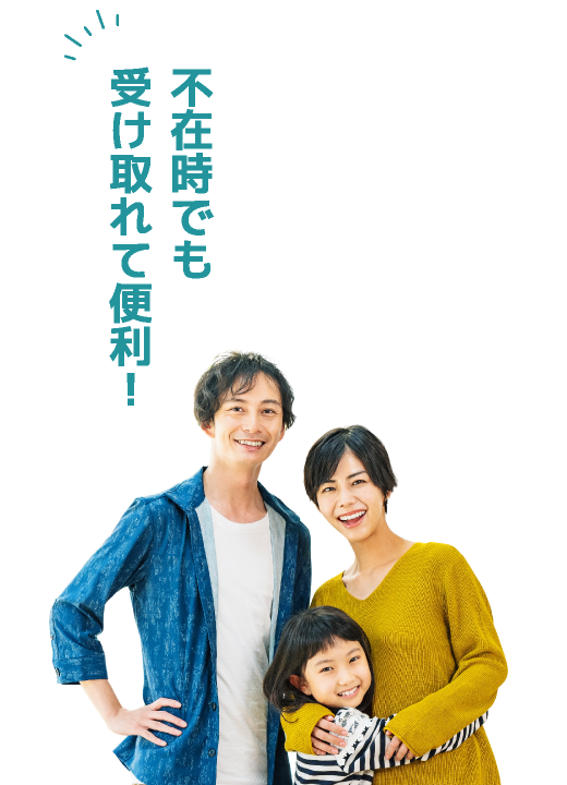 不在時でも受け取れて便利！