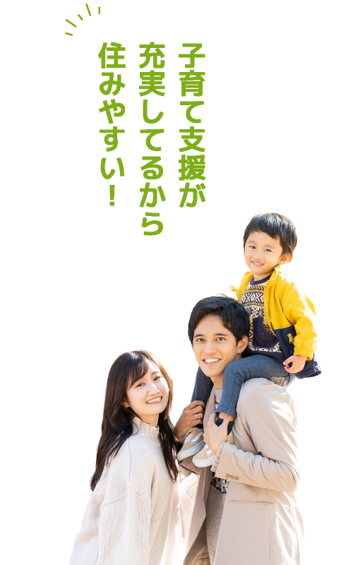 子育て支援が充実してるから住みやすい！