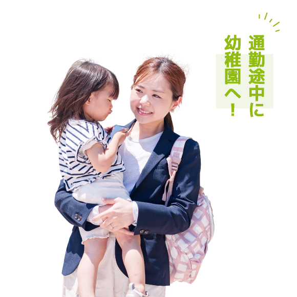 通勤途中に幼稚園へ！