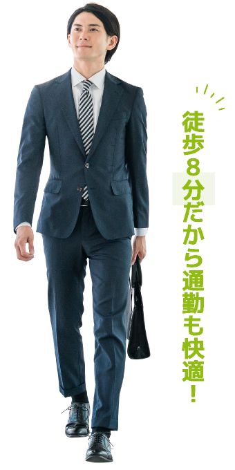 徒歩8分だから通勤も快適!