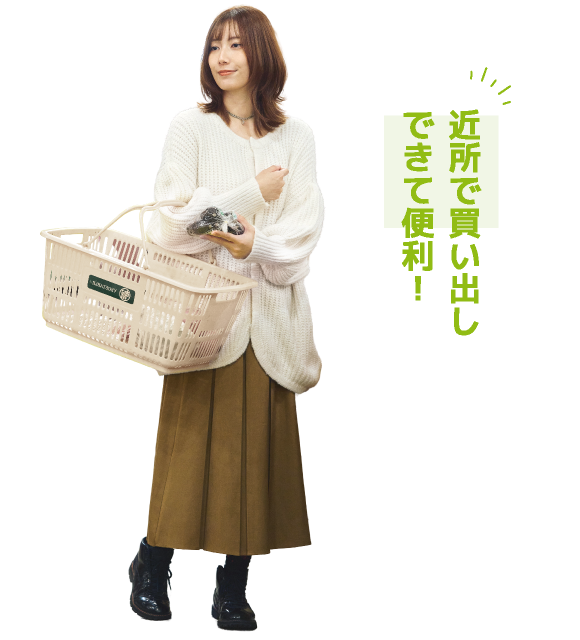 近所で買い出しできて便利！
