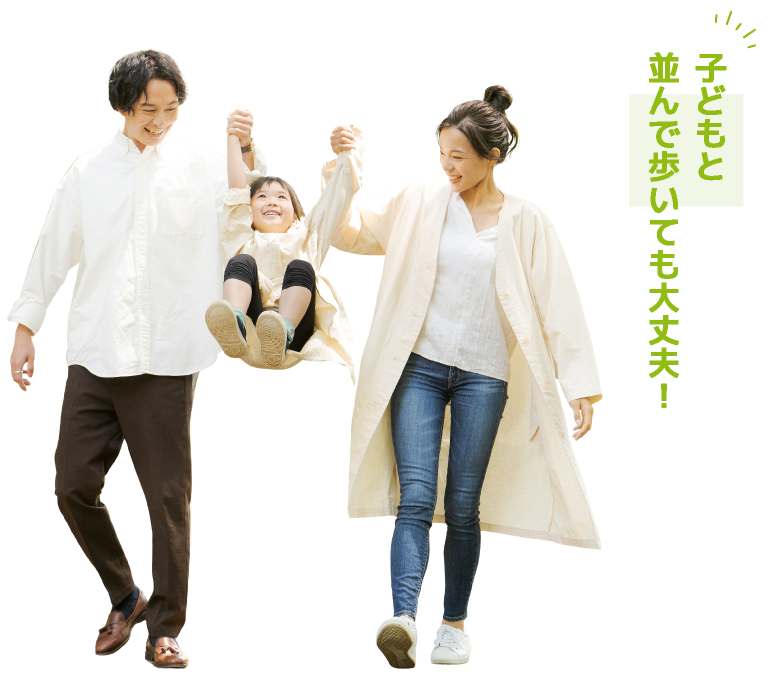 子どもと並んで歩いても大丈夫！