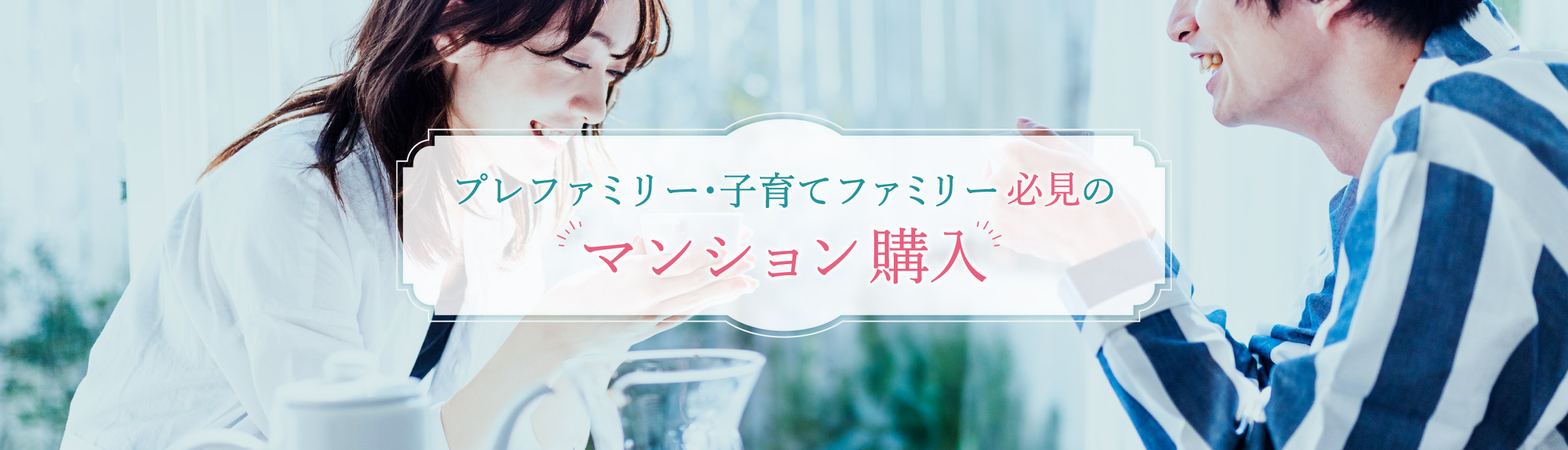 プレファミリー･子育てファミリー必見のマンション購入