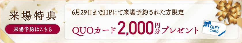 ご来場特典