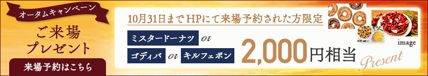 ご来場特典
