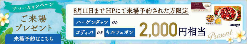 ご来場特典