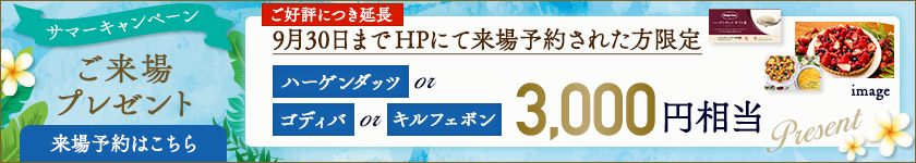 ご来場特典