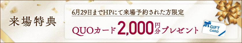 ご来場特典