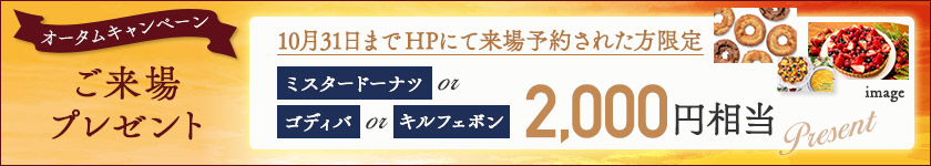 ご来場特典