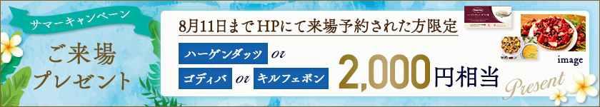 ご来場特典