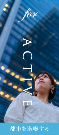 for active 都市を満喫する