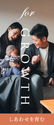 for growth しあわせを育む