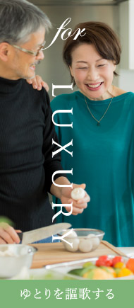 for luxury ゆとりを謳歌する