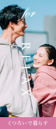 for relax くつろいで暮らす