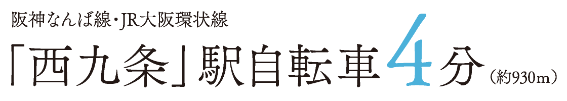 阪神なんば線・JR大阪環状線「西九条」駅自転車4分（約930ｍ）