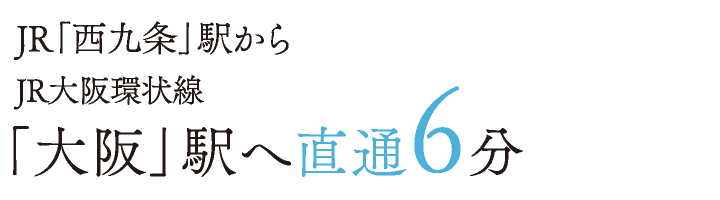 JR「西九条」駅から JR大阪環状線「大阪」駅へ直通6分