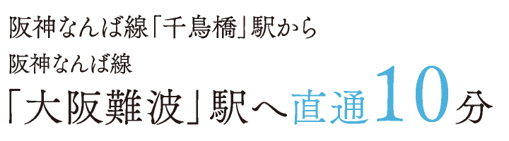 阪神なんば線「千鳥橋」駅から 阪神なんば線「大阪難波」駅へ直通10分