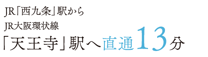 JR「西九条」駅から JR大阪環状線「天王寺」駅へ直通13分