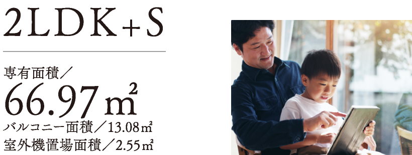 2LDK+S　専有面積 66.97㎡／バルコニー面積 13.08㎡／室外機置場面積 2.55㎡