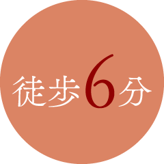 徒歩6分