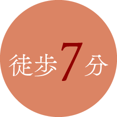 徒歩7分