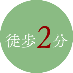 徒歩2分