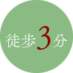 徒歩3分