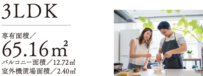 3LDK　専有面積 65.16㎡／バルコニー面積 12.72㎡／室外機置場面積 2.40㎡